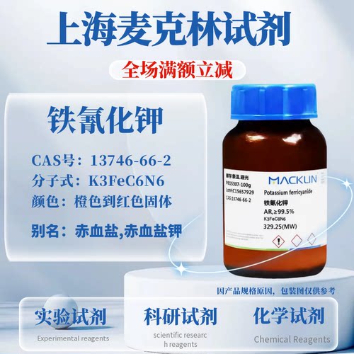 麦克林试剂铁氰化钾免费开票