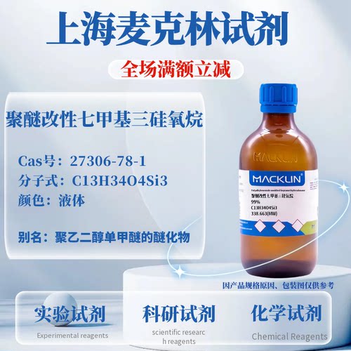 聚醚改性七甲基三硅氧烷可开票