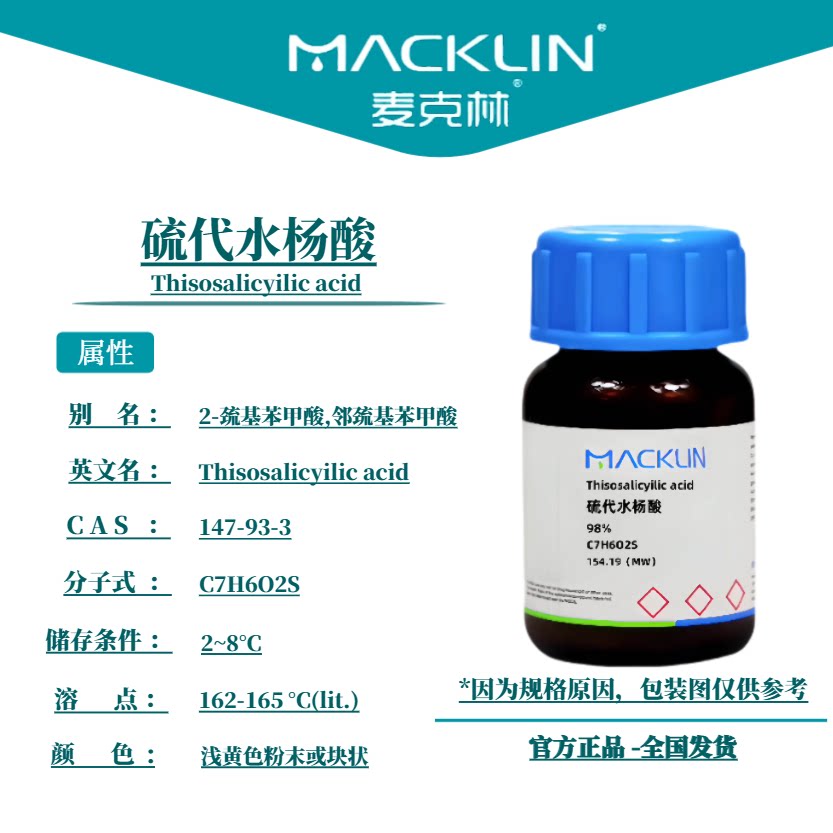麦克林试剂 硫代水杨酸 Cas号：147-93-3 浅黄色粉末或块状