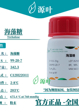 源叶 海藻糖 S11052 Trehalose 海藻糖 CAS99-20-7