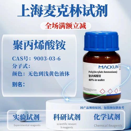 麦克林试剂聚丙烯酸铵免费开票