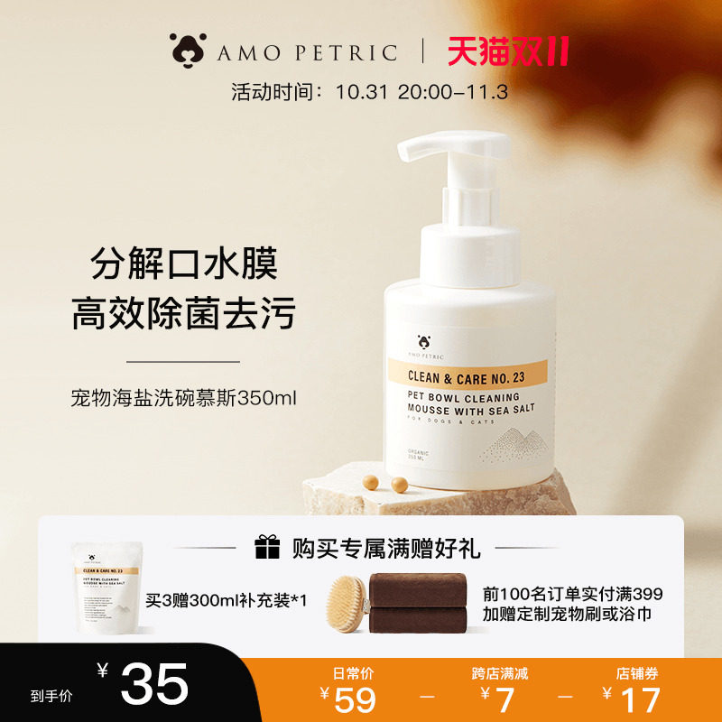 Amo Petric阿默海盐宠物洗碗慕斯洗碗液餐具清洗剂狗狗碗猫咪清洁属于什么档次？