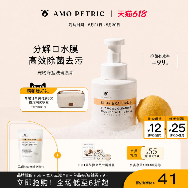 amopetric阿默海盐宠物洗碗慕斯餐具清洗液猫狗碗清洁剂除油污