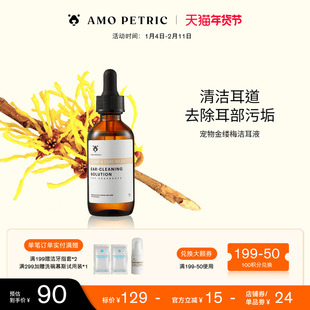 amopetric阿默宠物金缕梅洁耳滴耳液狗狗耳螨洗耳液猫咪耳朵清洁