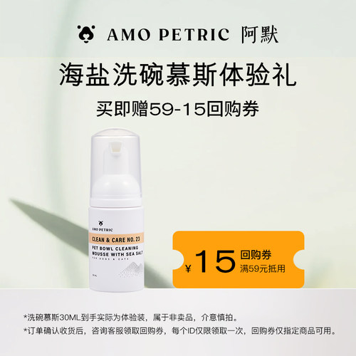 【新品试用】amopetric阿默宠物海盐洗碗慕斯猫狗餐具清洁去污