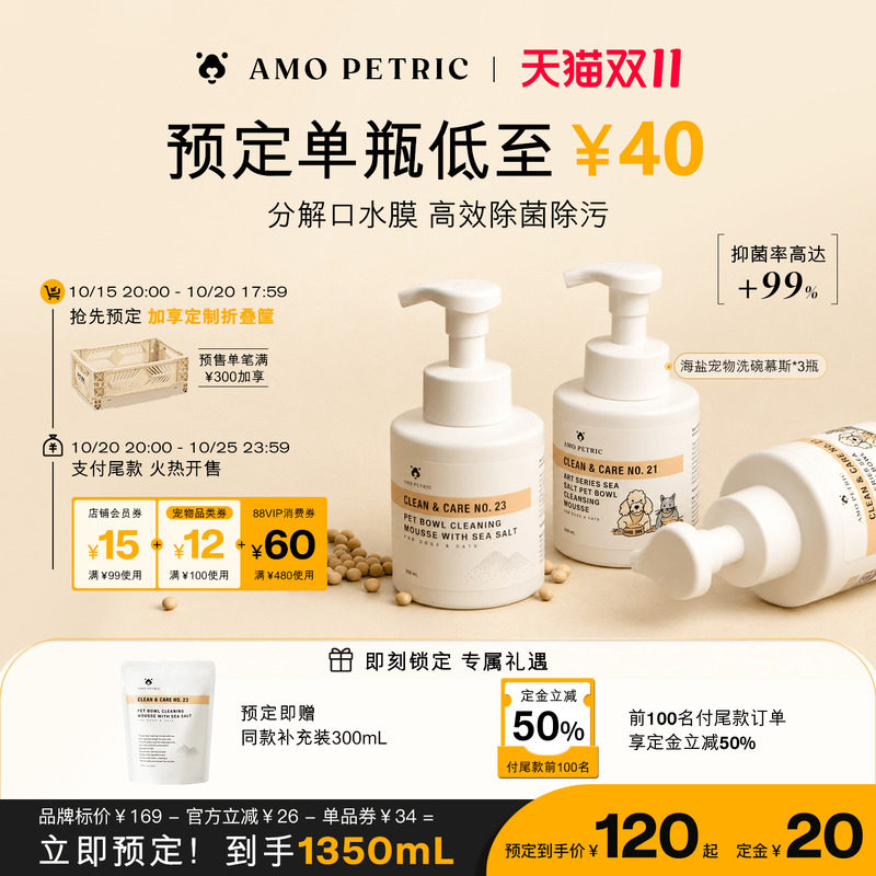 【双11预售】amopetric阿默宠物洗碗慕斯洗洁精猫狗餐具清洗剂