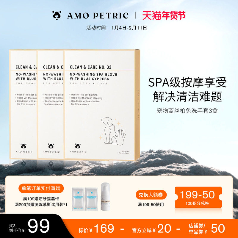 amopetric阿默宠物蓝丝柏宠物猫狗免洗手套清洁湿巾干洗除臭3盒装,宠物/宠物食品及用品,狗香波浴液,淘宝优惠券,粉丝福利购,淘宝优惠卷