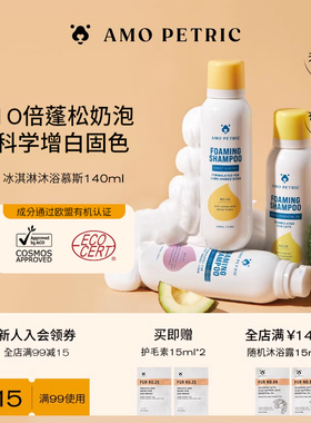 amopetric阿默宠物冰淇淋沐浴慕斯猫狗沐浴露液自动出泡洗护合一