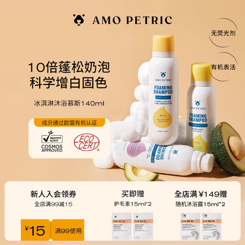 阿默宠物超绵密冰淇淋沐浴慕斯