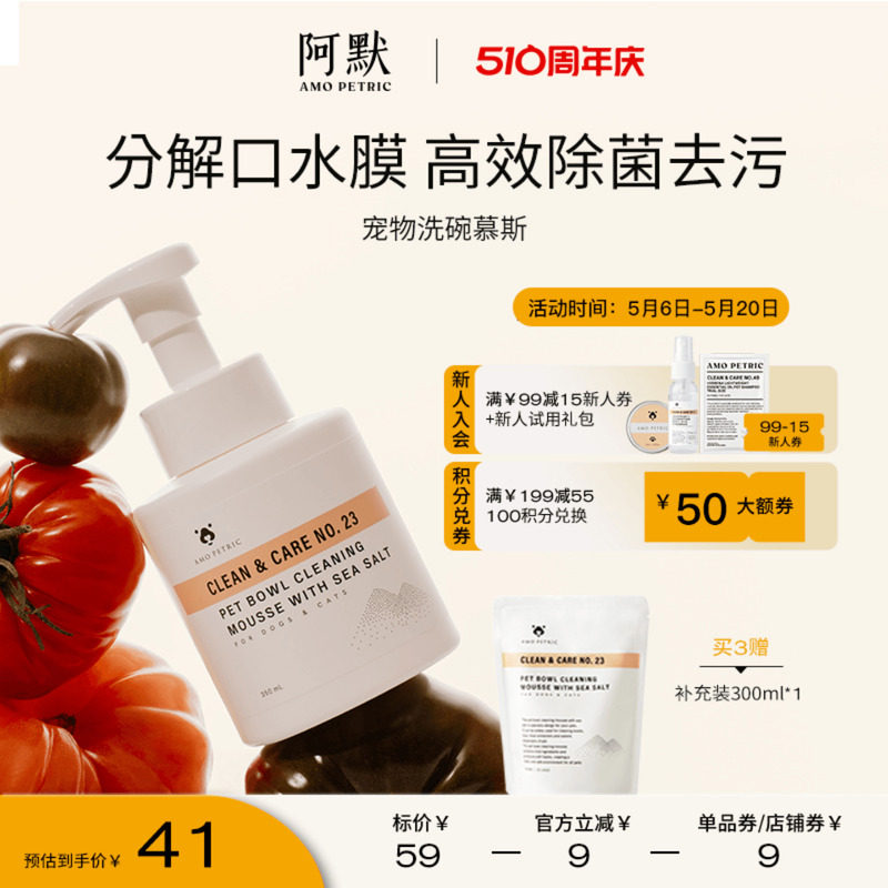 amopetric阿默海盐宠物洗碗慕斯餐具清洗液猫狗碗清洁剂除油污