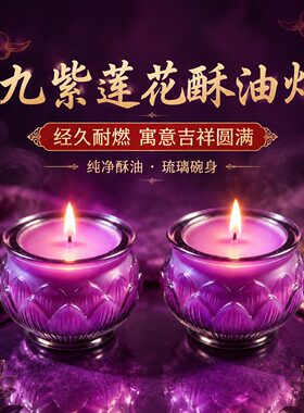 圣宝缘24小时平口莲花灯九紫离火新年蜡烛寺庙供奉同款家用长明灯