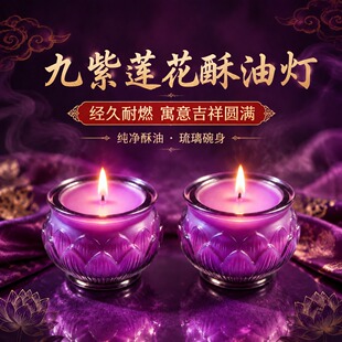 圣宝缘24小时平口莲花灯九紫离火新年蜡烛寺庙供奉同款家用长明灯