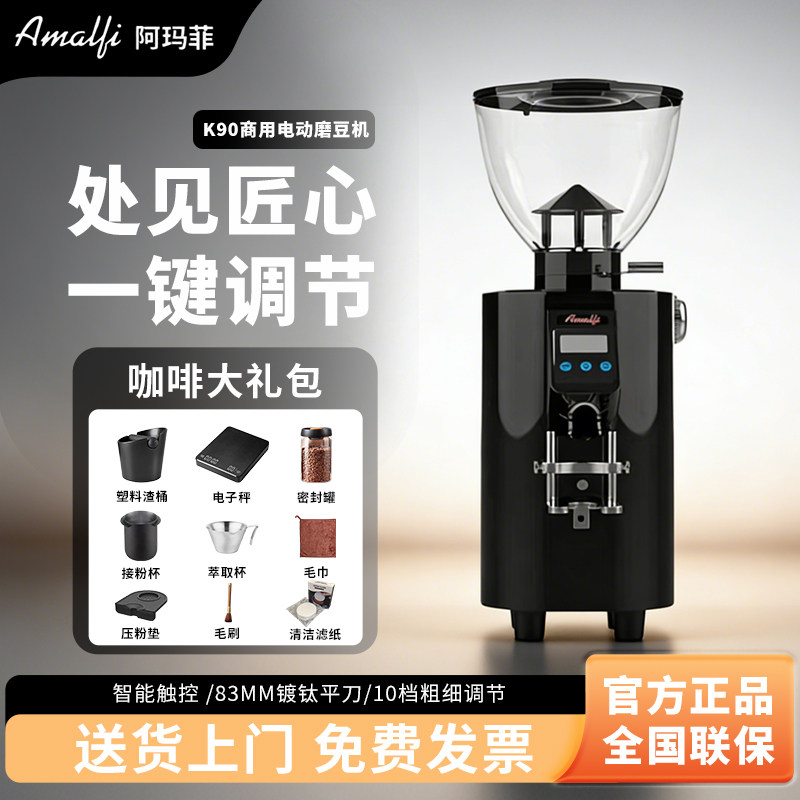 AMALFI/阿玛菲K90电动磨豆机商用咖啡店83mm电控咖啡豆研磨机AF68