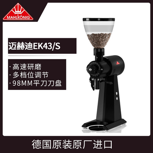 德国进口Mahlkonig迈赫迪EK43专业电动磨豆机咖啡豆研磨机商用