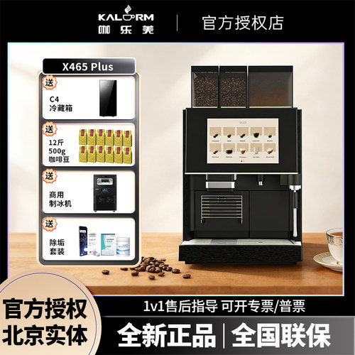 KALERM/咖乐美X465PLUS商用双豆仓现磨连锁酒店用全自动咖啡机