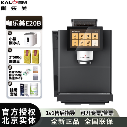 咖乐美E20全自动商用咖啡机 购买触摸屏智能调试饮品一键制作E20B