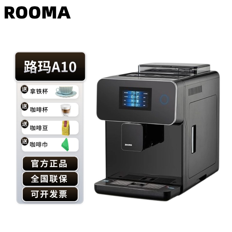 路玛A10意式全自动咖啡机浓缩家商用蒸汽打奶泡 触摸屏全自动