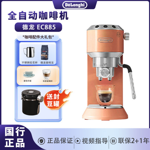 Delonghi/德龙 ec885半自动咖啡机小巧家用意式办公室小型