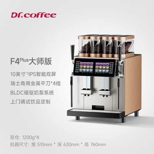DR.COFFEE/咖博士F4Plus商用咖啡机咖啡馆全自动双屏四组研磨智能