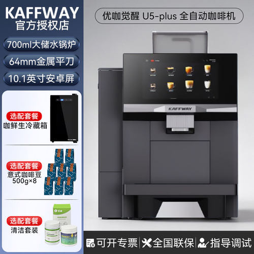 优咖觉醒U5plus全自动商用咖啡机电动磨豆萃取一体机酒店餐饮奶咖