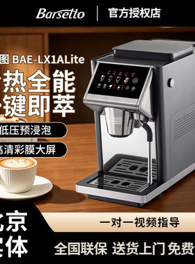Barsetto/百胜图LX1ALite全自动咖啡机家用冷热双萃