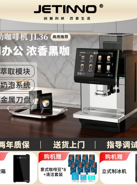 JETINNO/技诺 JL36A商用全自动咖啡机意式黑咖现磨咖啡店酒店办公