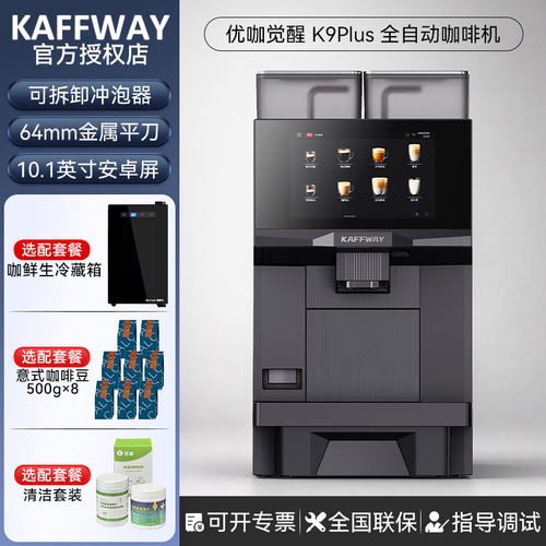 优咖觉醒K9Plus商用全自动咖啡机自动清洗酒店办公室商务大型高端