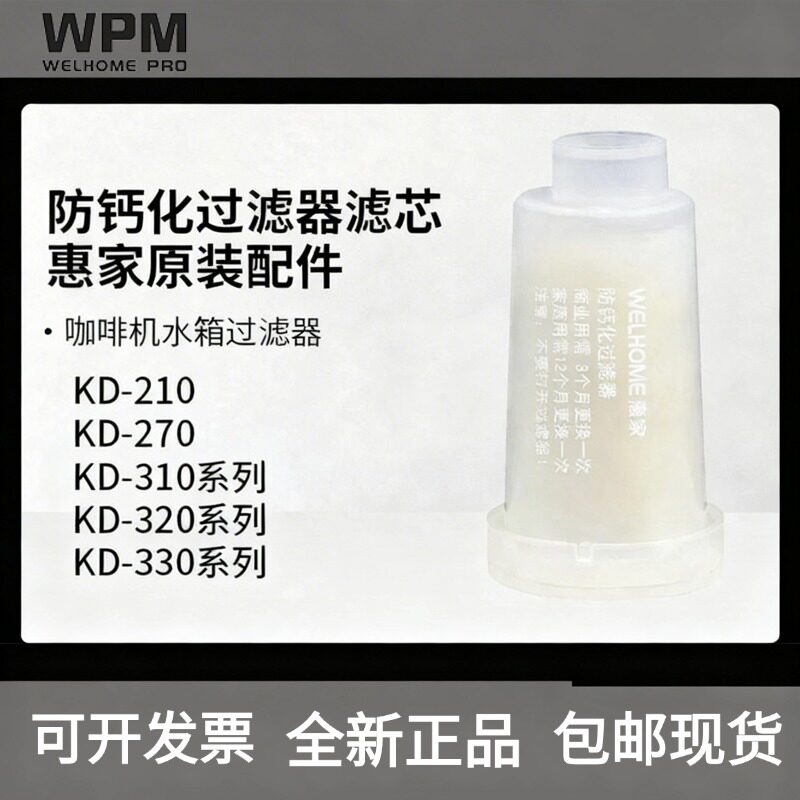 Welhome/惠家防钙化过滤器KD-210S2/230/270S/310滤芯水箱咖啡机图片