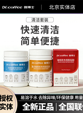 DR.COFFEE/咖博士咖啡机冲泡器清洁片牛奶系统清洁除垢粉剂全自动