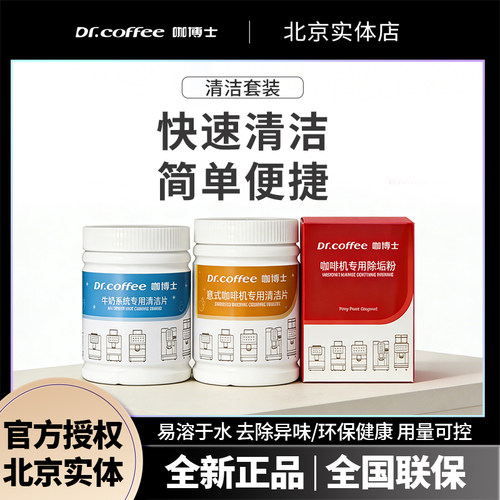 DR.COFFEE/咖博士咖啡机冲泡器清洁片牛奶系统清洁除垢粉剂全自动