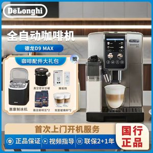 Delonghi/德龙 D9 MAX意式全自动咖啡机 家用 一键奶咖 原装进口