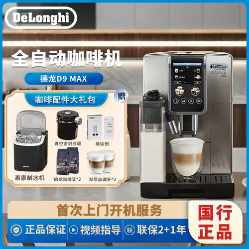 德龙D9max全自动咖啡机国行
