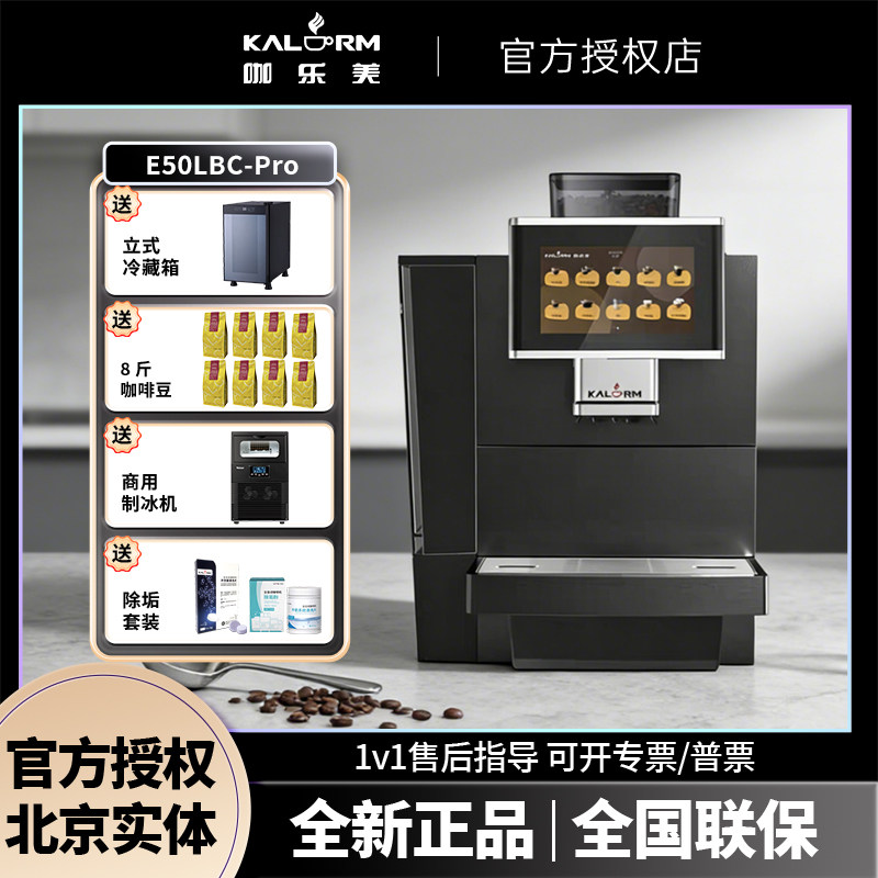 KALERM/咖乐美E50LBCpro商用全自动咖啡机研磨一体办公室一键奶咖