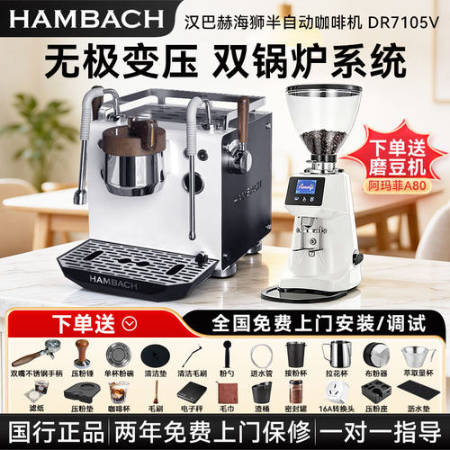 HAMBACH/汉巴赫 DR7105V海狮意式半自动咖啡机家商两用无极变压