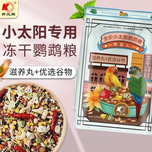 开元鸡星人全价小太阳专用粮冻干果蔬坚果金太阳中小型专用饲料