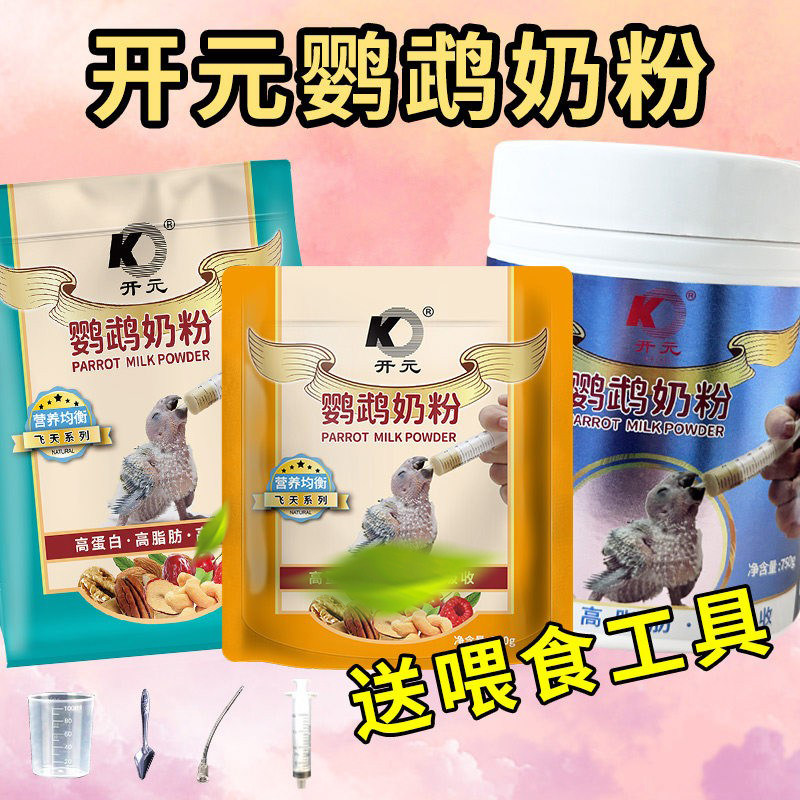 开元牌鹦鹉奶粉玄凤虎皮牡丹手养