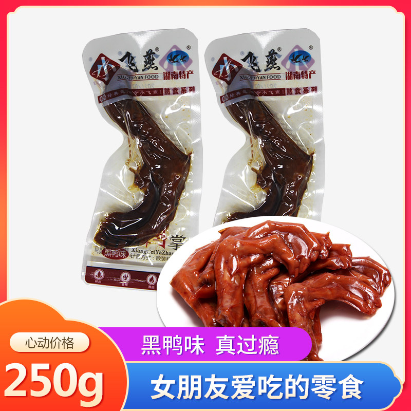 湖南特产小飞燕黑鸭味口味鸭掌鸭爪卤味小吃下酒鸭肉零食熟食250g