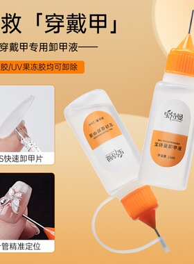 挤挤瓶穿戴甲卸甲水不伤甲固态贴片果冻胶快速卸甲甲片解胶剂