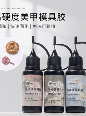 美甲模具胶免洗可蹭魔镜粉易操作雕花胶水晶滴胶填缝光疗胶速干