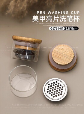美甲杯玻璃洗笔杯不锈钢滤网带盖密封竹盖收纳罐打磨头消毒杯收纳