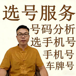 分析测选吉详手机号传统古学看行业测改换车牌号码门牌号看老旧号