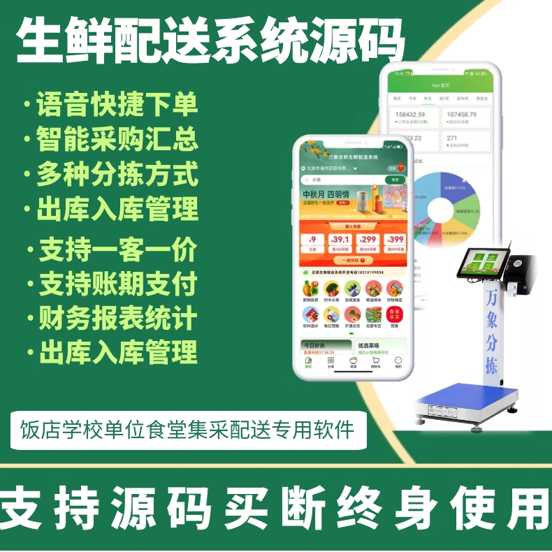 万象生鲜配送系统分拣管理软件