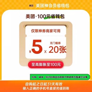 美団神券加量包无门槛膨胀 美団外卖神会员省钱包30 100元 含5元