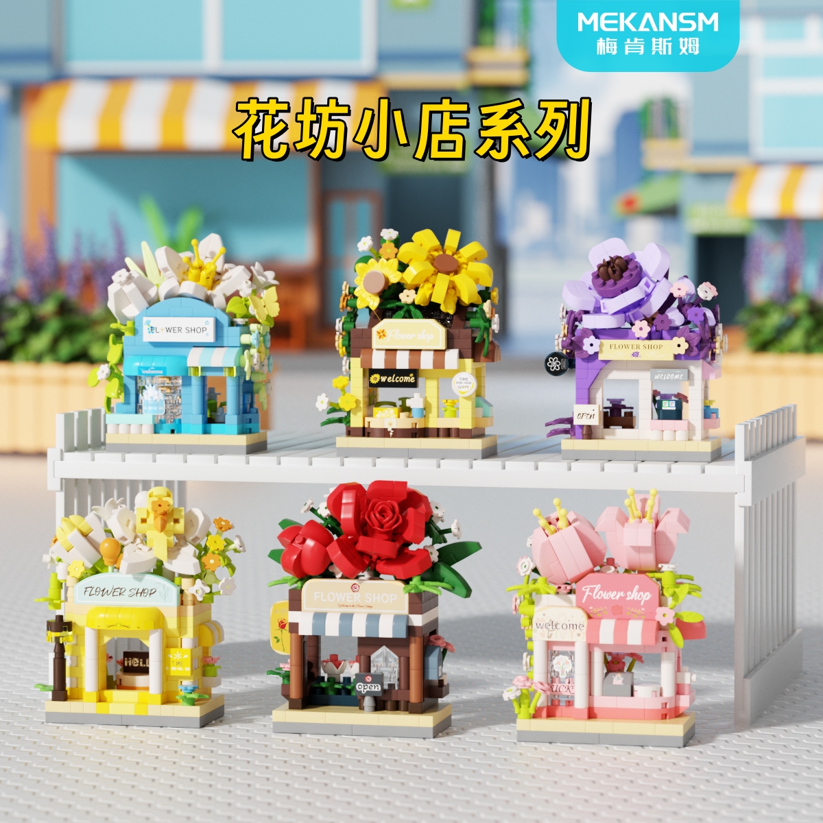 花坊小店城市街景积木