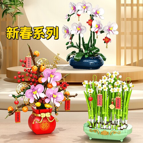 2026新年系列盆栽积木永生花益智拼装玩具男女孩拼图春节礼物摆件