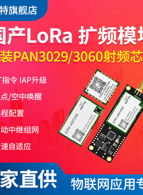 国产LoRa扩频433m无线串口透传模块SX1268芯片PAN3060中继低功耗