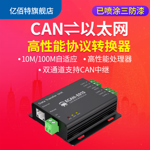 双通道CAN转以太网协议转换器