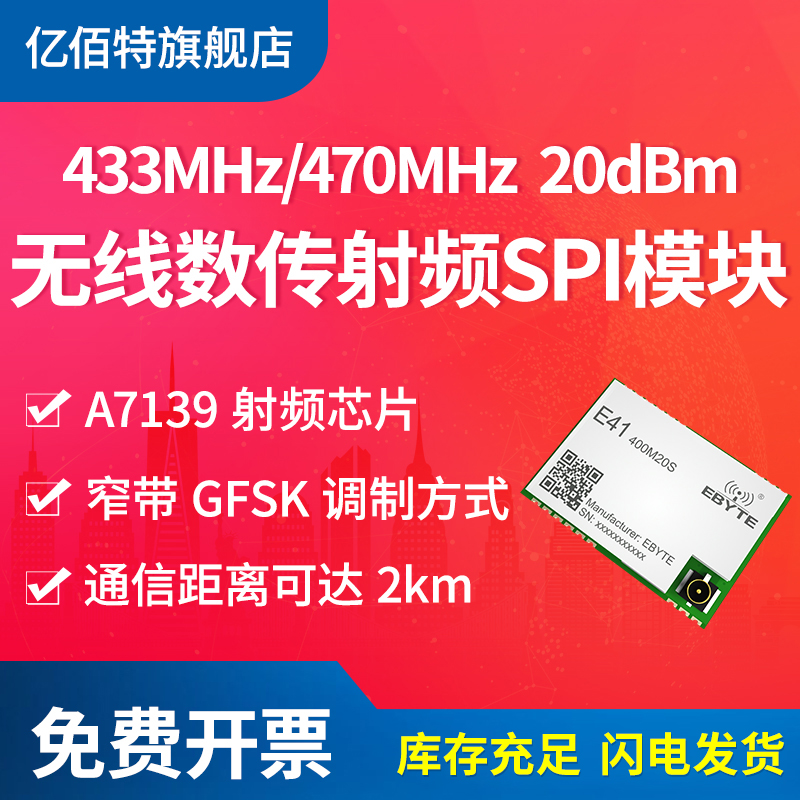 亿佰特433/470M模块无线A7139射频支持GFSK调制超低功耗电池-封面