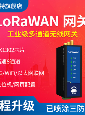 470/868/915M工业LoRaWAN网关SX1302半双工4G以太网WiFi高速8通道