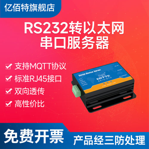 亿佰特RS232转以太网串口服务器